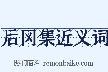 后冈集近义词是什么意思的图片